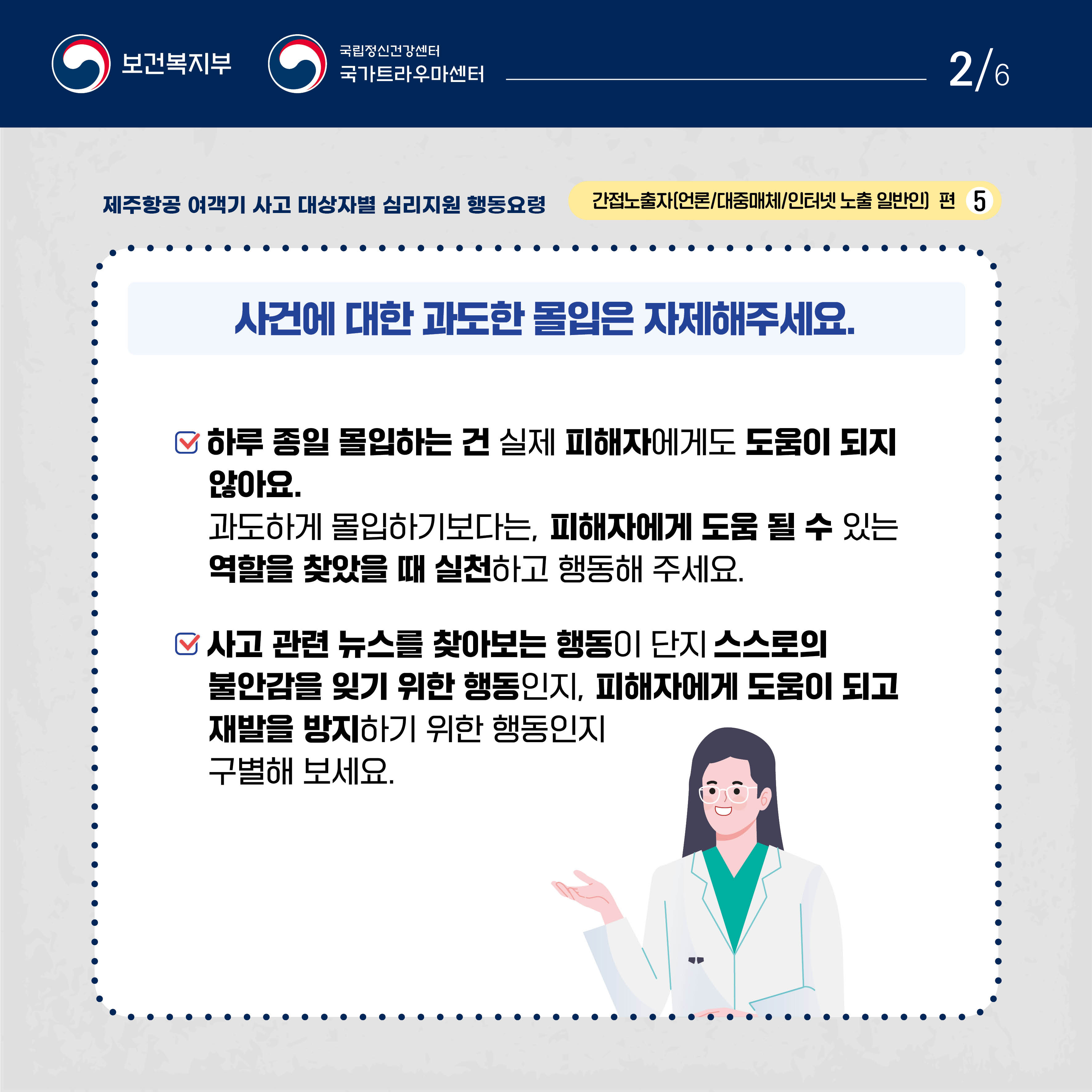 제주항공 여객기 사고 대상자별 행동요령(간접노출자편)2